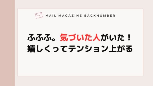 ふふふ。気づいた人がいた！嬉しくってテンション上がる